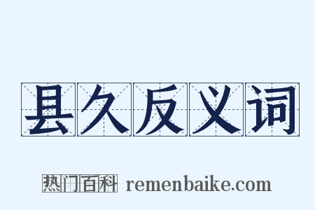 县久反义词是什么意思的图片